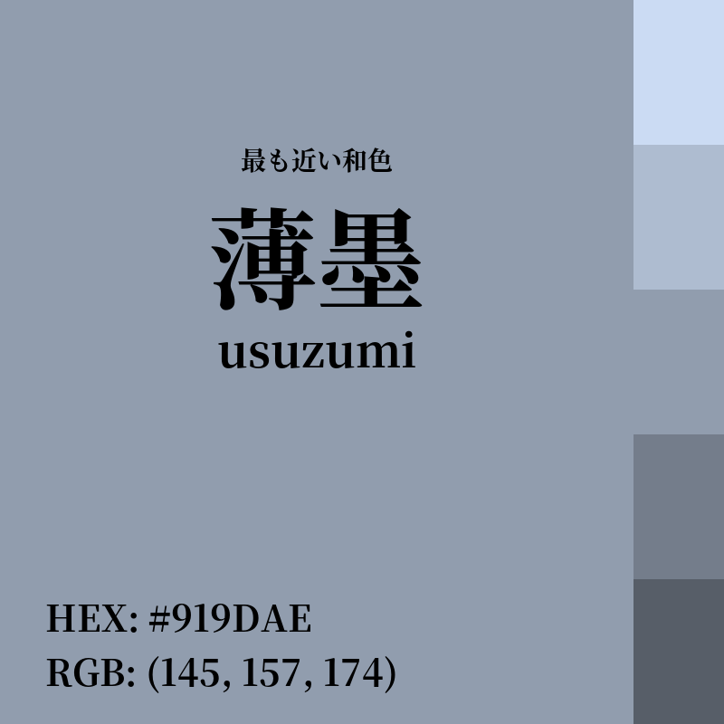 #919DAE : 最も近い和色「薄墨 (usuzumi)」