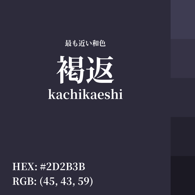 #2D2B3B : 最も近い和色「褐返 (kachikaeshi)」