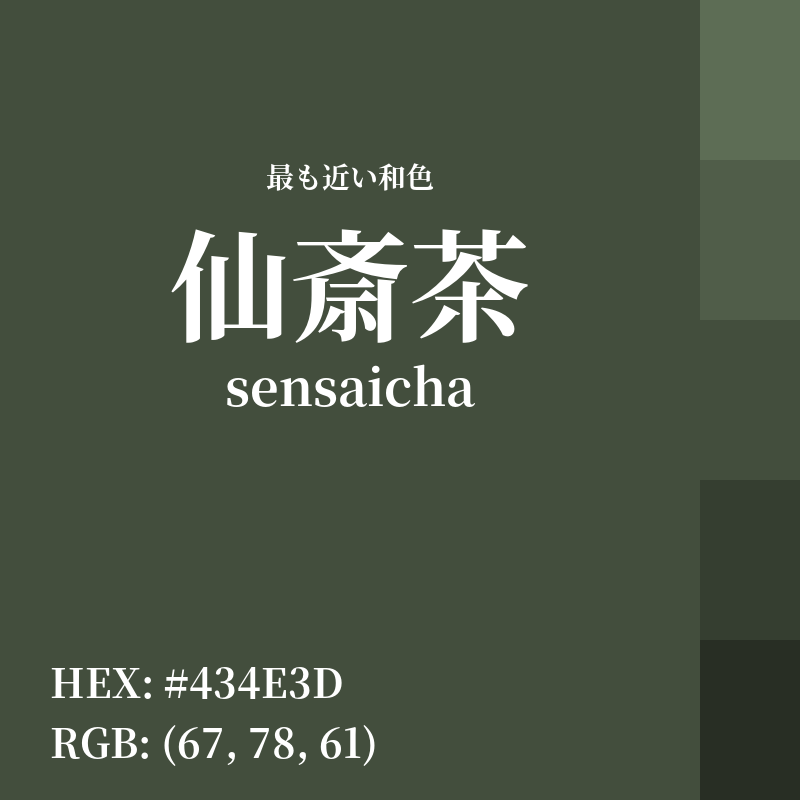 #434E3D : 最も近い和色「仙斎茶 (sensaicha)」