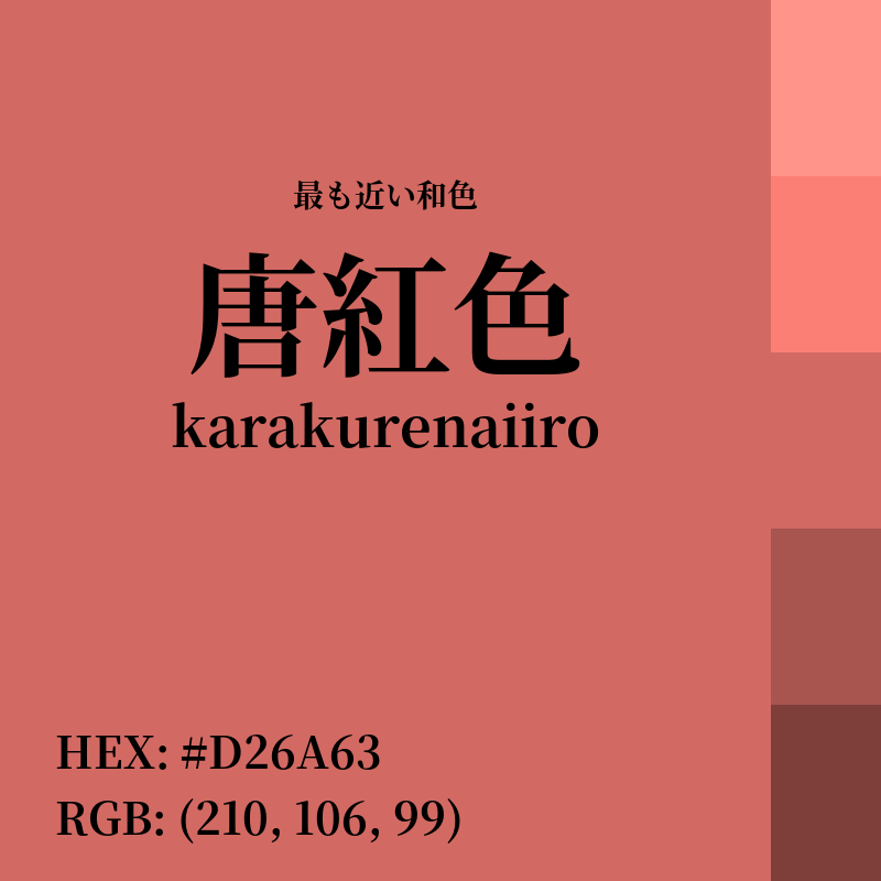 #D26A63 : 最も近い和色「唐紅色 (karakurenaiiro)」