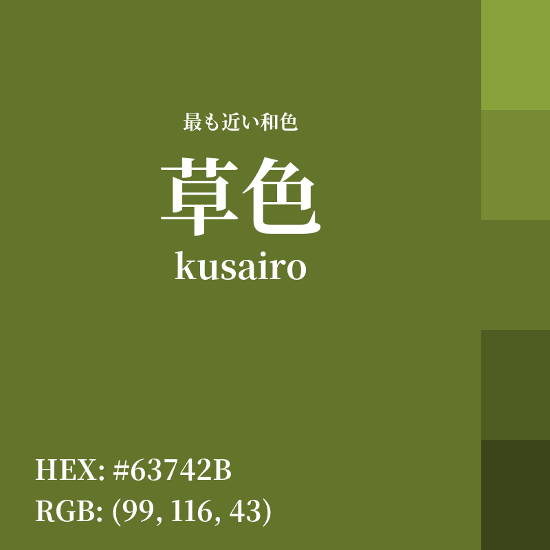 #63742B : 最も近い和色「草色 (kusairo)」