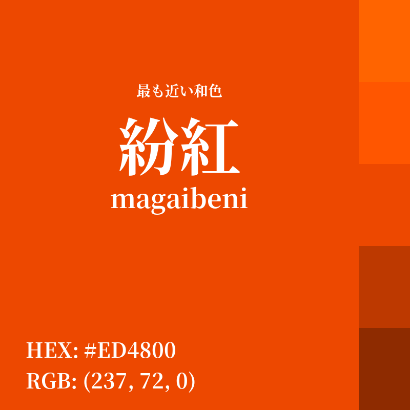 #ED4800 : 最も近い和色「紛紅 (magaibeni)」