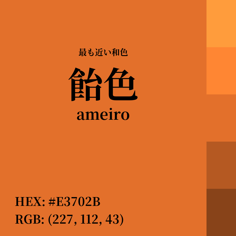 #E3702B : 最も近い和色「飴色 (ameiro)」
