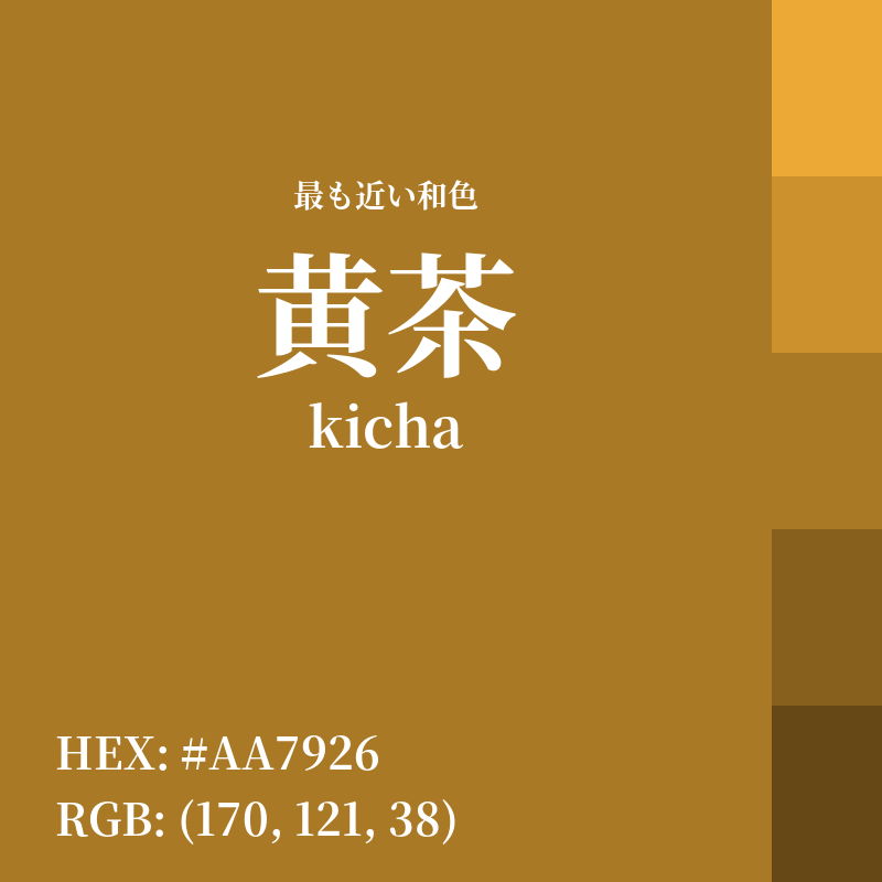#AA7926 : 最も近い和色「黄茶 (kicha)」