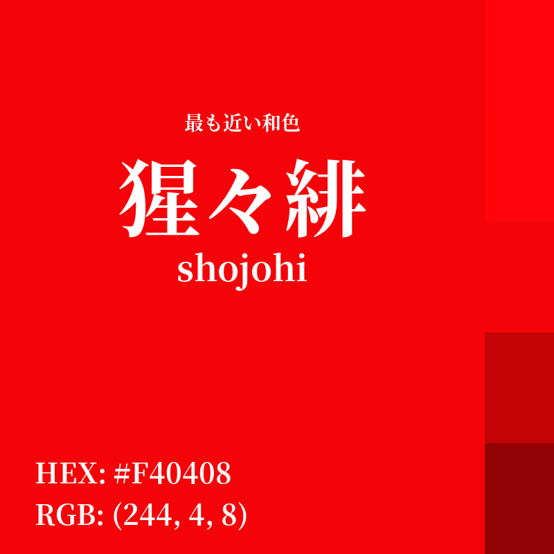 #F40408 : 最も近い和色「猩々緋 (shojohi)」