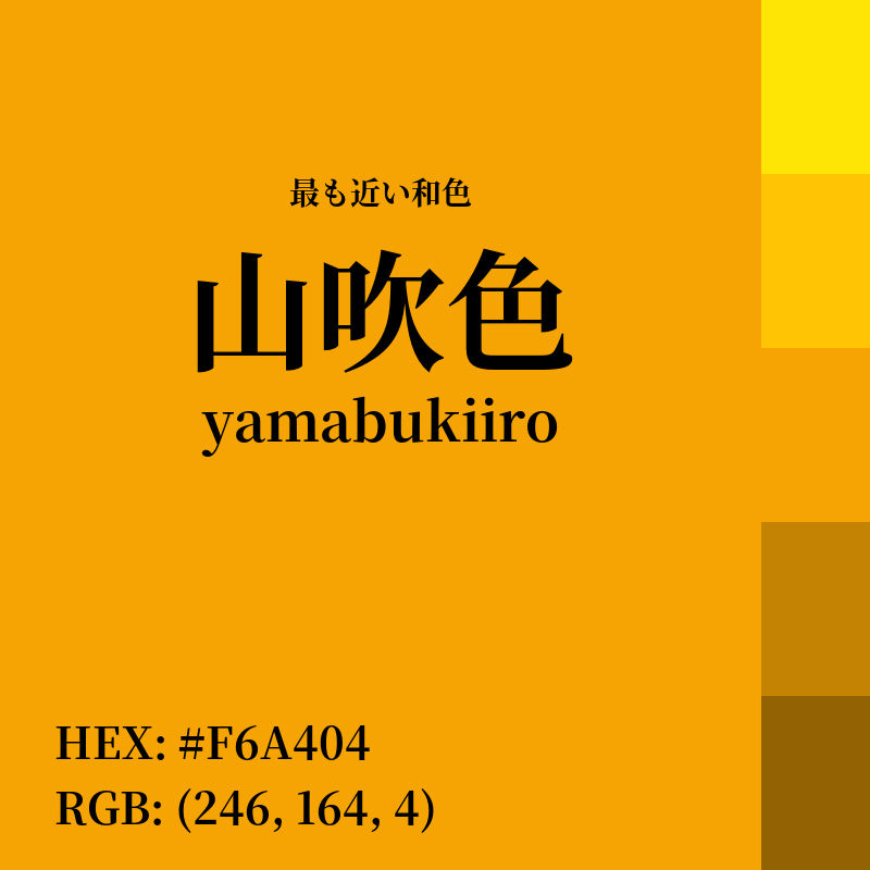 #F6A404 : 最も近い和色「山吹色 (yamabukiiro)」