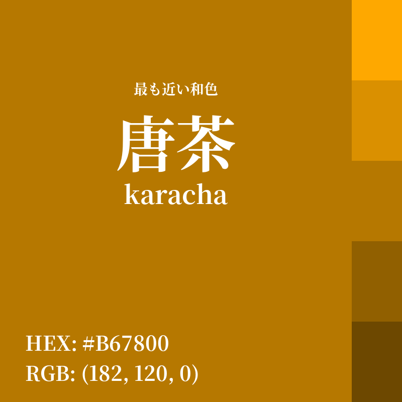 #B67800 : 最も近い和色「唐茶 (karacha)」