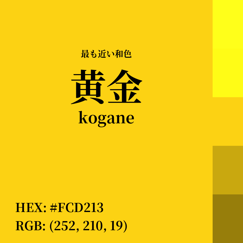 #FCD213 : 最も近い和色「黄金 (kogane)」