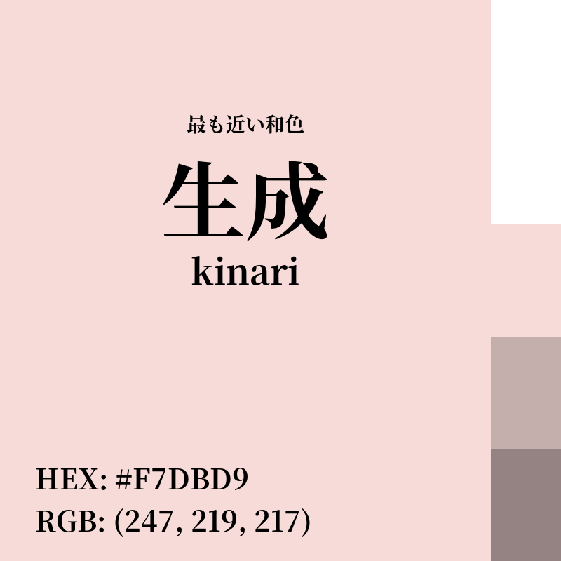 #F7DBD9 : 最も近い和色「生成 (kinari)」