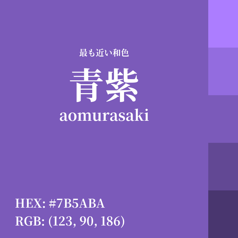 #7B5ABA : 最も近い和色「青紫 (aomurasaki)」