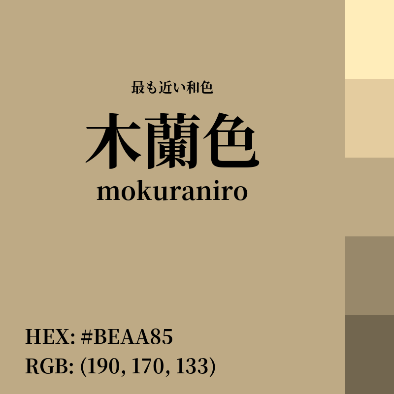 #BEAA85 : 最も近い和色「木蘭色 (mokuraniro)」