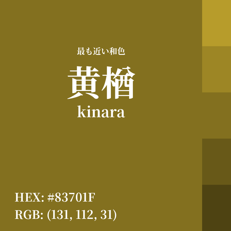 #83701F : 最も近い和色「黄楢 (kinara)」