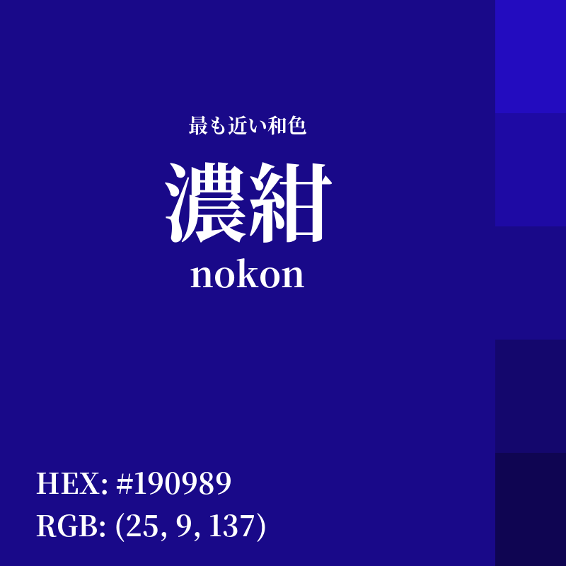 #190989 : 最も近い和色「濃紺 (nokon)」