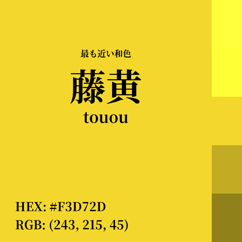 #F3D72D : 最も近い和色「藤黄 (touou)」