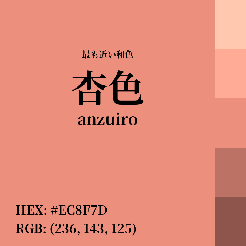 #EC8F7D : 最も近い和色「杏色 (anzuiro)」