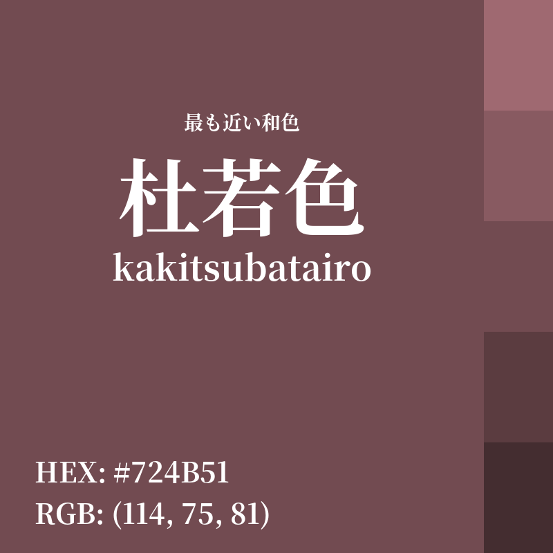 #724B51 : 最も近い和色「杜若色 (kakitsubatairo)」