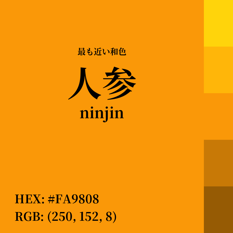 #FA9808 : 最も近い和色「人参 (ninjin)」