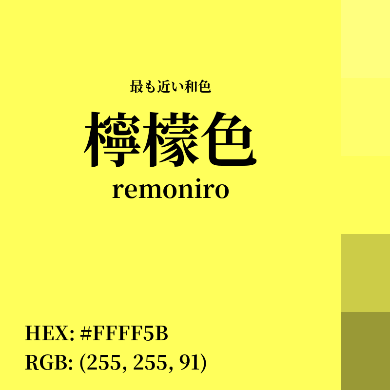 #FFFF5B : 最も近い和色「檸檬色 (remoniro)」