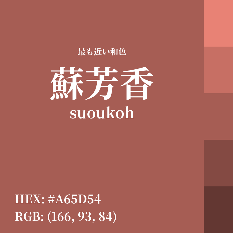 #A65D54 : 最も近い和色「蘇芳香 (suoukoh)」