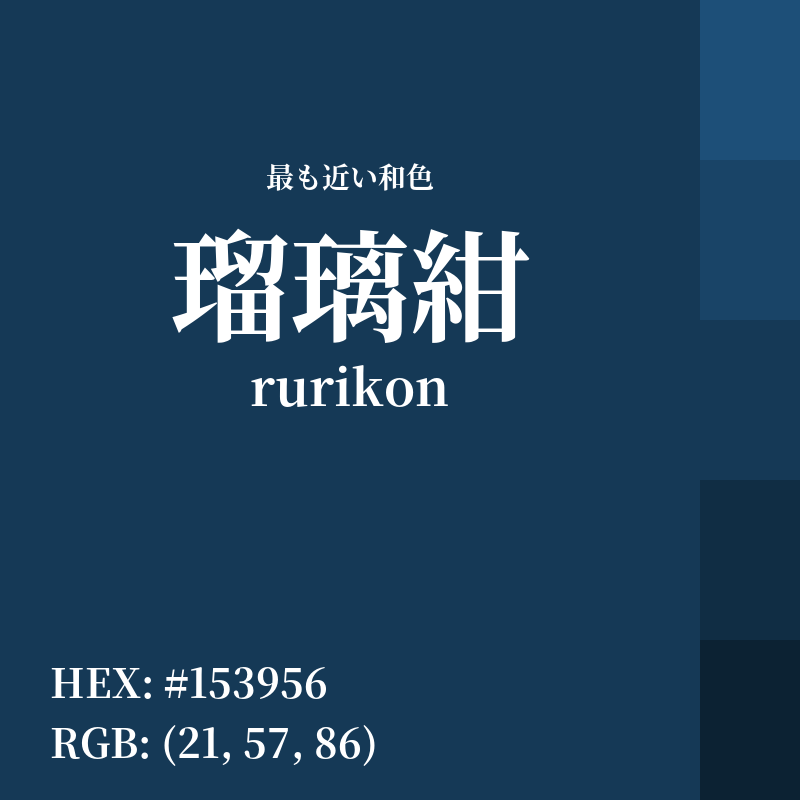 #153956 : 最も近い和色「瑠璃紺 (rurikon)」