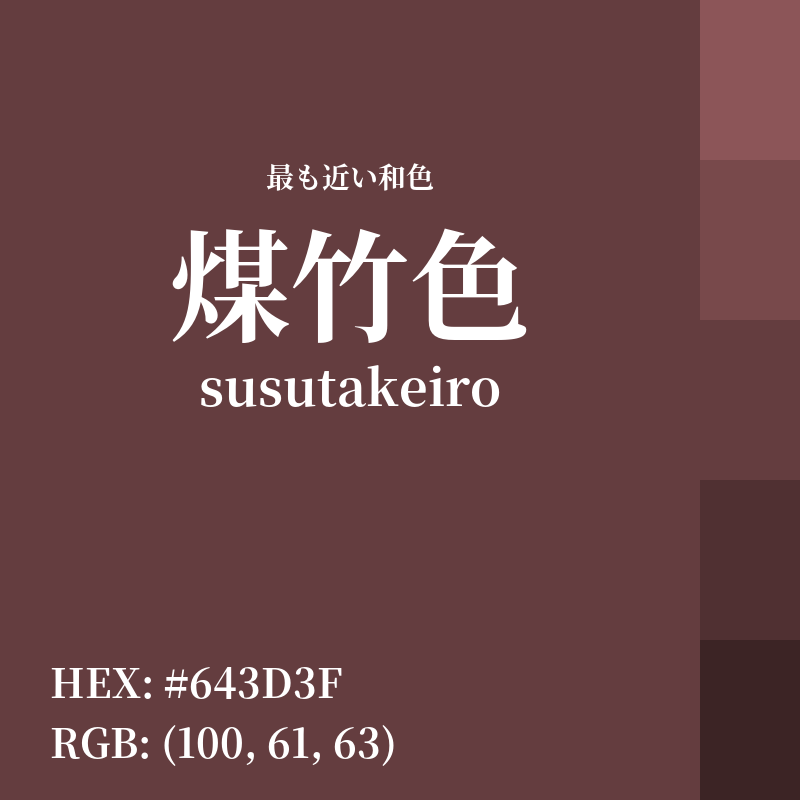 #643D3F : 最も近い和色「煤竹色 (susutakeiro)」