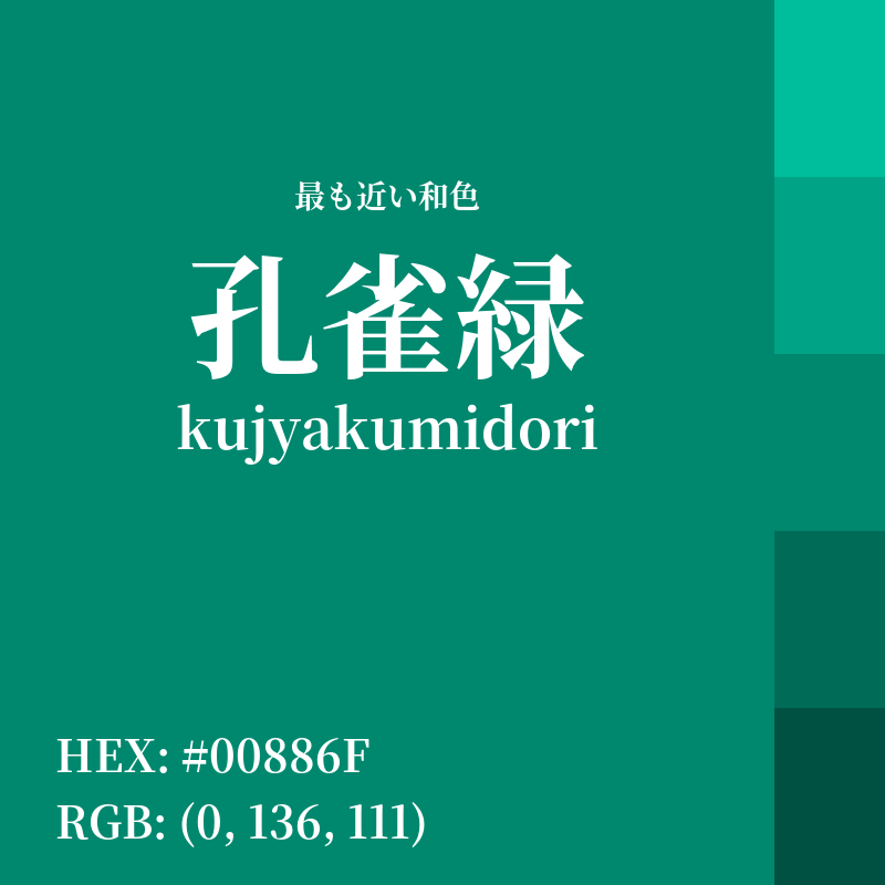 #00886F : 最も近い和色「孔雀緑 (kujyakumidori)」