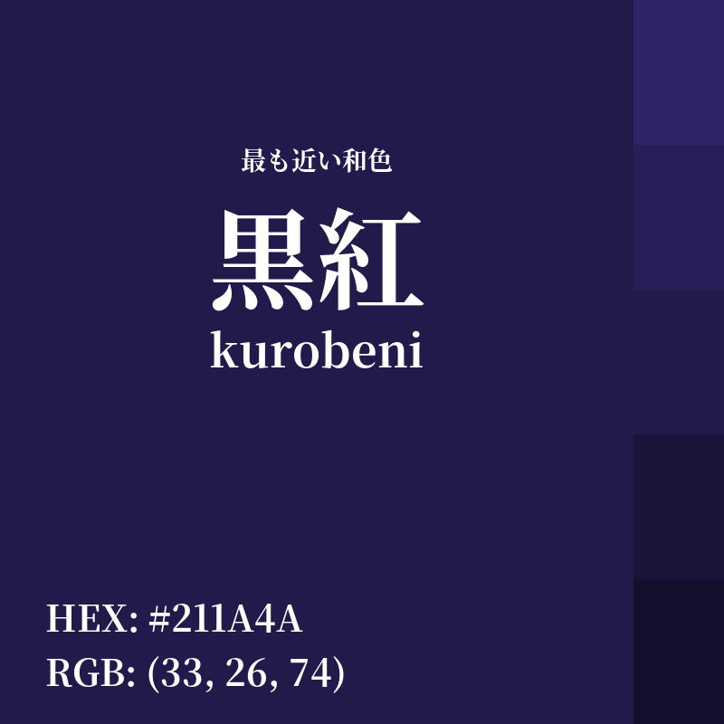#211A4A : 最も近い和色「黒紅 (kurobeni)」