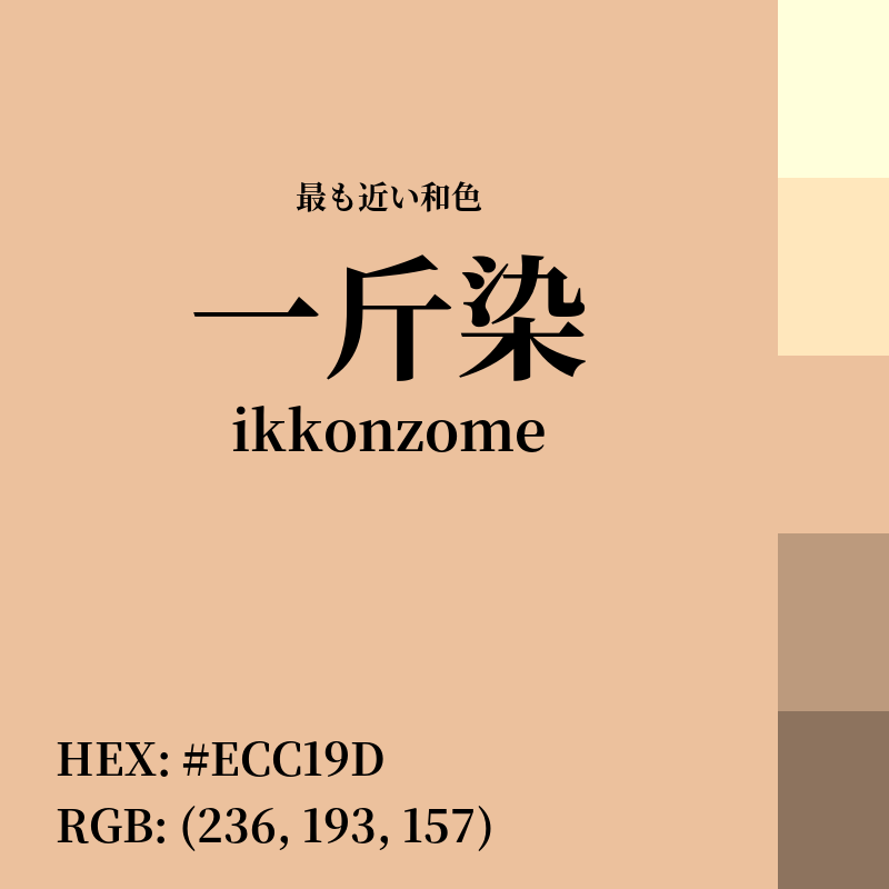 #ECC19D : 最も近い和色「一斤染 (ikkonzome)」