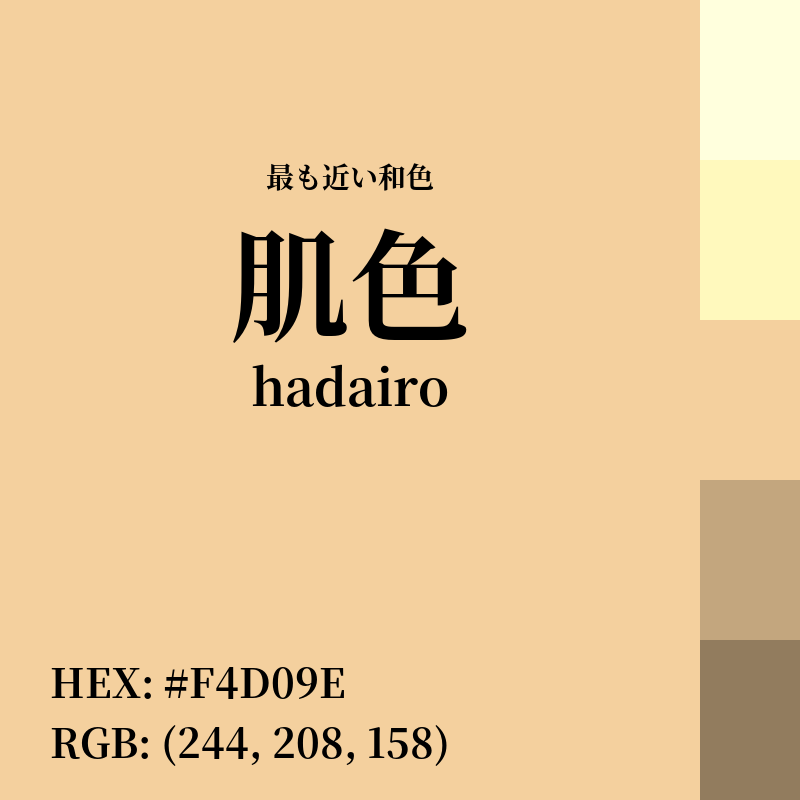 #F4D09E : 最も近い和色「肌色 (hadairo)」