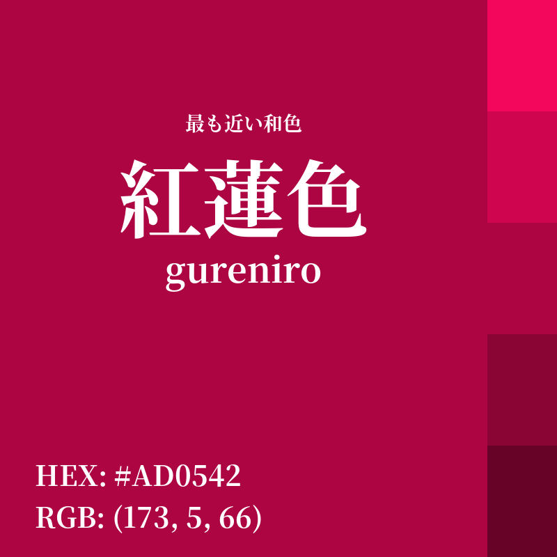 #AD0542 : 最も近い和色「紅蓮色 (gureniro)」