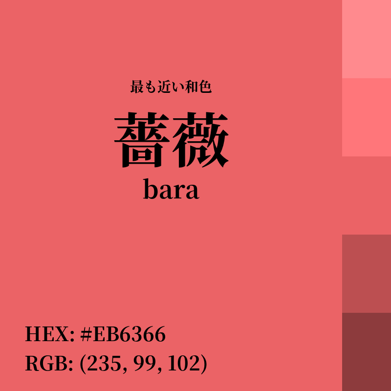 #EB6366 : 最も近い和色「薔薇 (bara)」