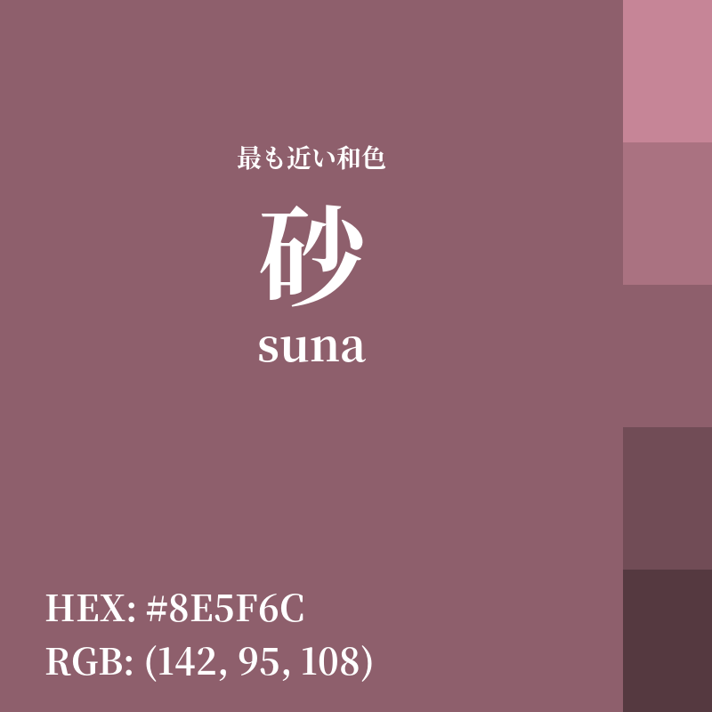 #8E5F6C : 最も近い和色「砂 (suna)」