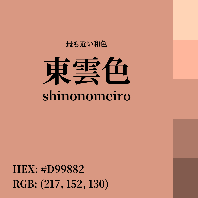 #D99882 : 最も近い和色「東雲色 (shinonomeiro)」
