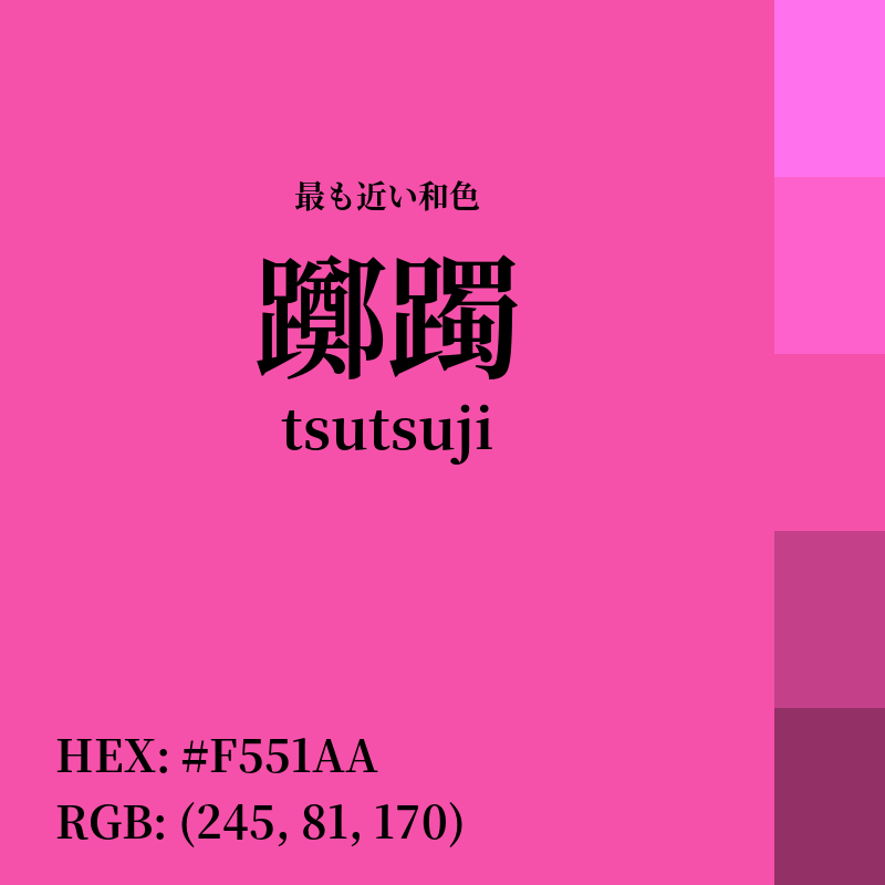 #F551AA : 最も近い和色「躑躅 (tsutsuji)」