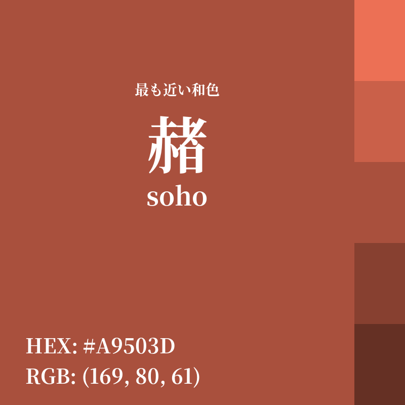 #A9503D : 最も近い和色「赭 (soho)」