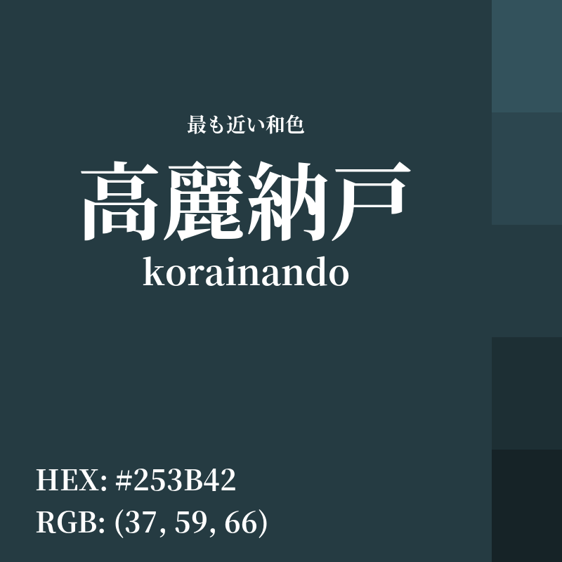 #253B42 : 最も近い和色「高麗納戸 (korainando)」