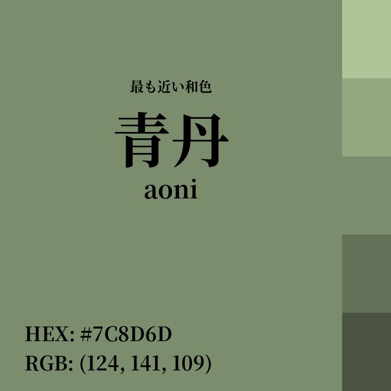 #7C8D6D : 最も近い和色「青丹 (aoni)」