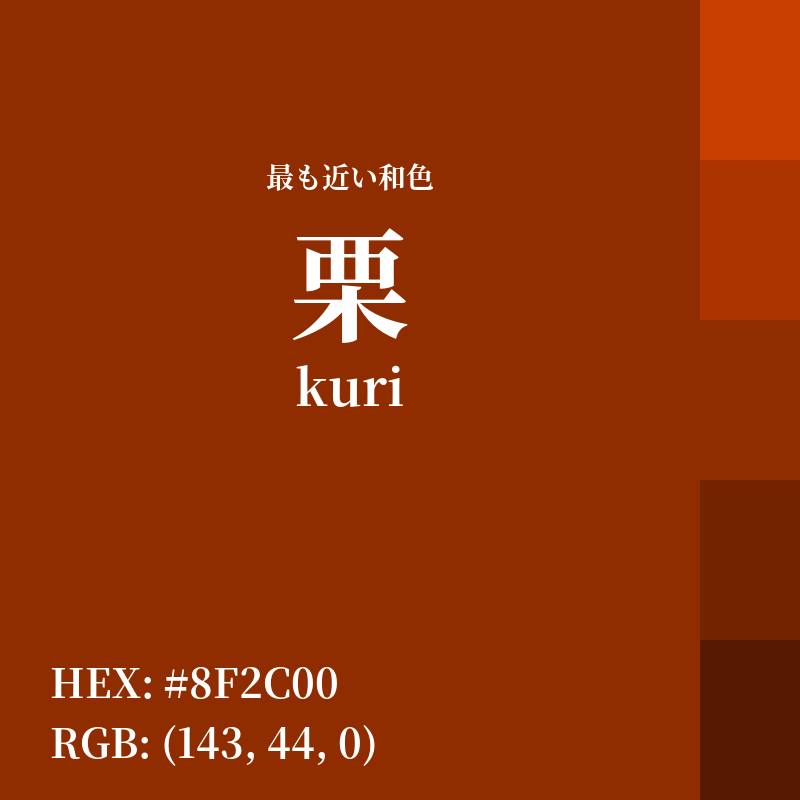 #8F2C00 : 最も近い和色「栗 (kuri)」