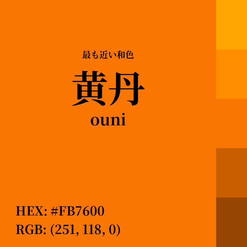 #FB7600 : 最も近い和色「黄丹 (ouni)」