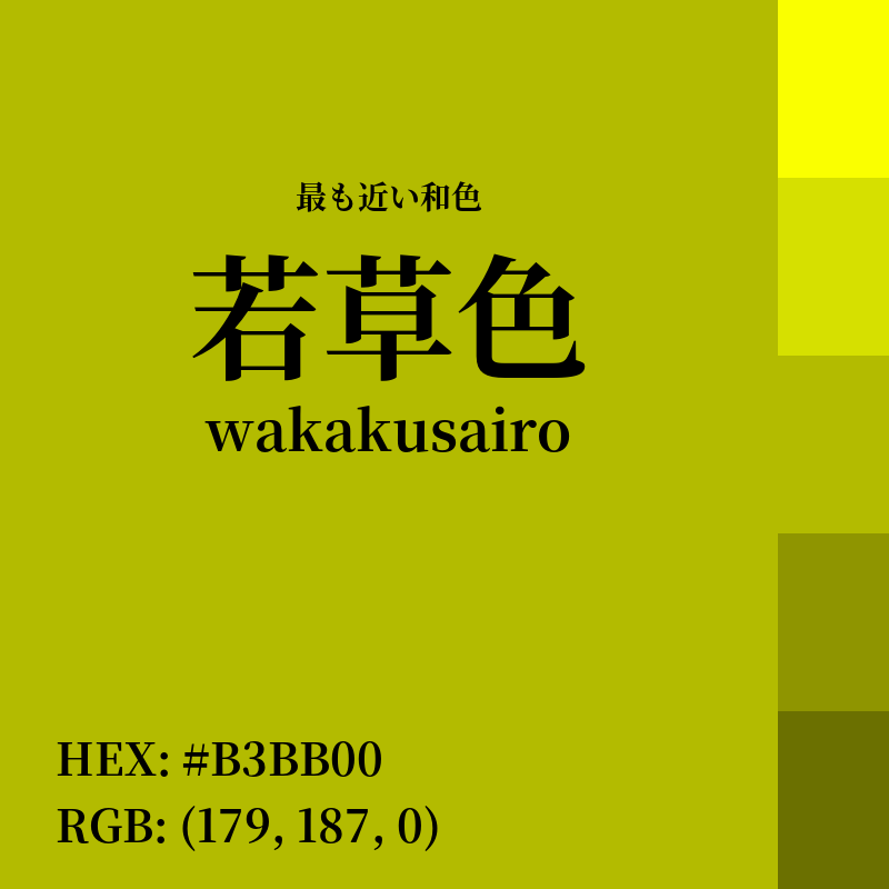 #B3BB00 : 最も近い和色「若草色 (wakakusairo)」