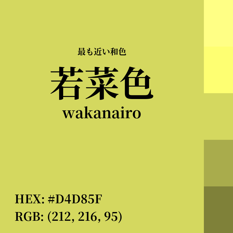 #D4D85F : 最も近い和色「若菜色 (wakanairo)」