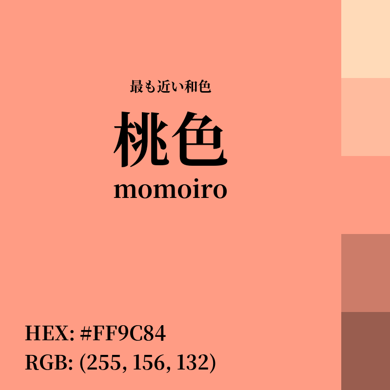 #FF9C84 : 最も近い和色「桃色 (momoiro)」