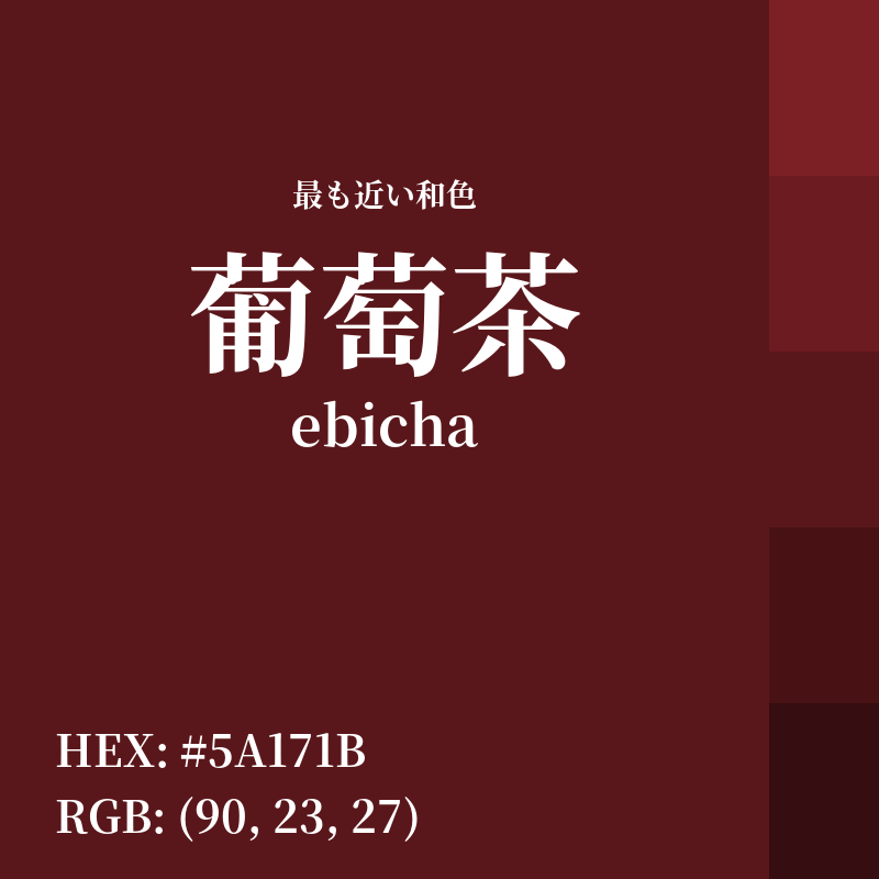 #5A171B : 最も近い和色「葡萄茶 (ebicha)」