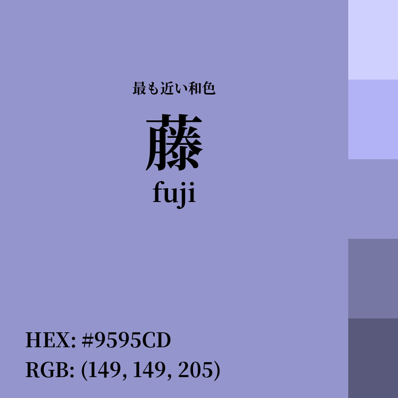 #9595CD : 最も近い和色「藤 (fuji)」