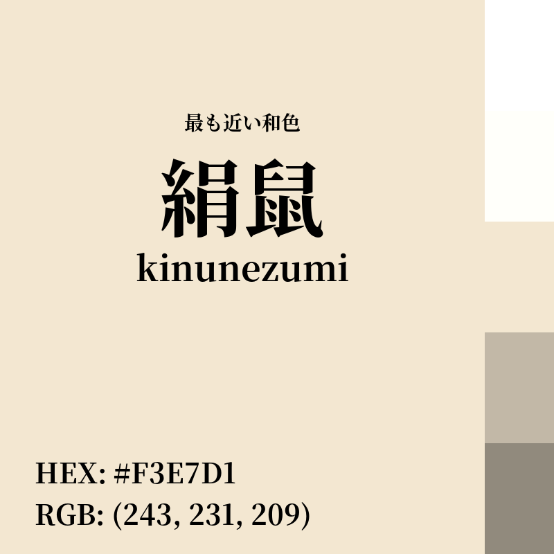 #F3E7D1 : 最も近い和色「絹鼠 (kinunezumi)」