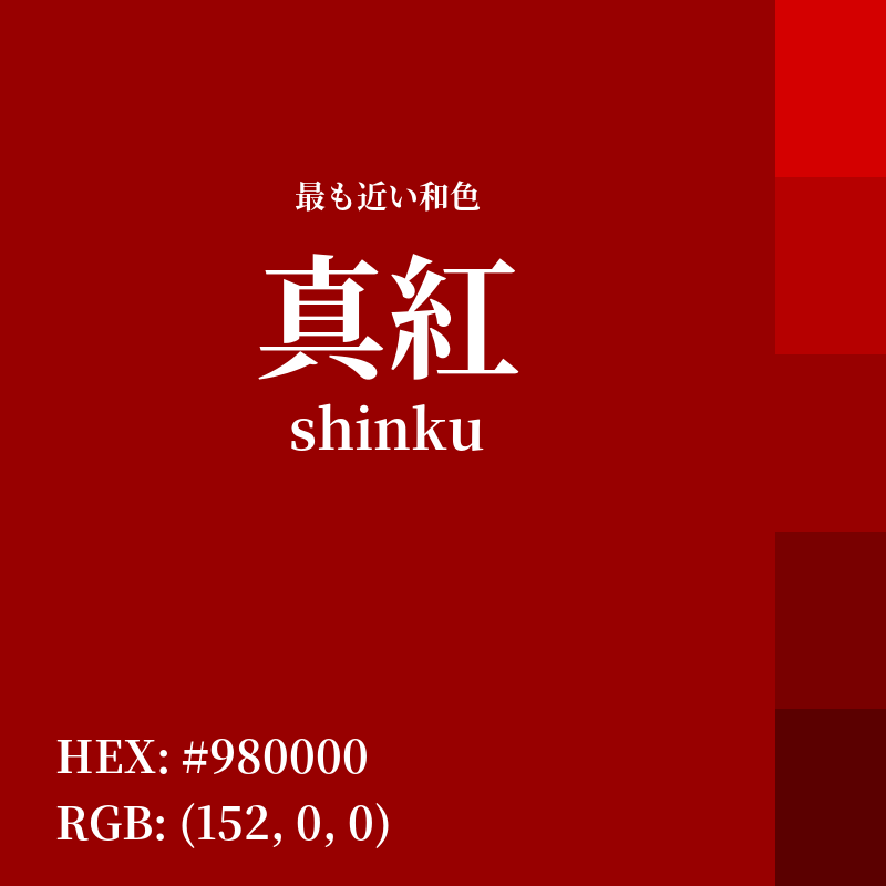 #980000 : 最も近い和色「真紅 (shinku)」