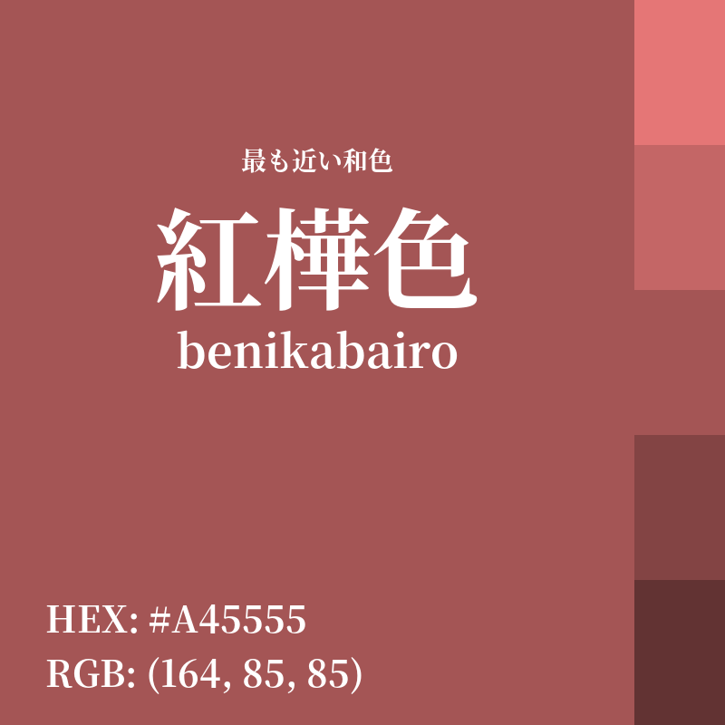 #A45555 : 最も近い和色「紅樺色 (benikabairo)」