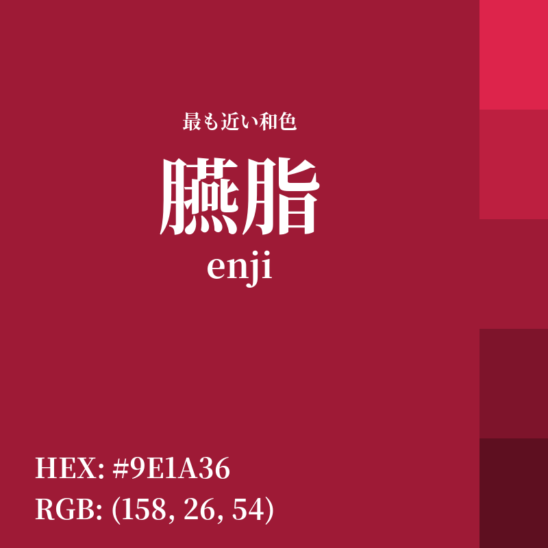 #9E1A36 : 最も近い和色「臙脂 (enji)」