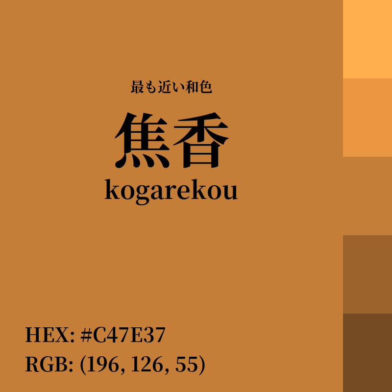 #C47E37 : 最も近い和色「焦香 (kogarekou)」