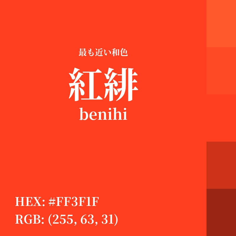 #FF3F1F : 最も近い和色「紅緋 (benihi)」